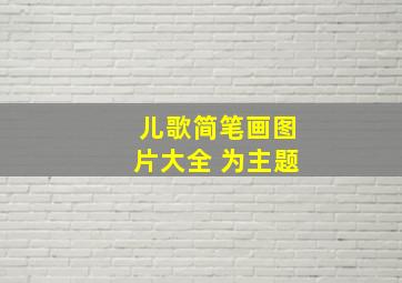 儿歌简笔画图片大全 为主题